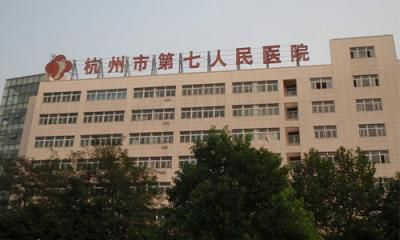 杭州市第七人民医院体检中心