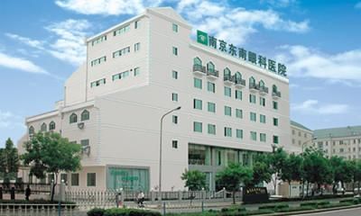 南京东南眼科医院体检中心