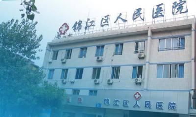 成都市锦江区人民医院体检中心