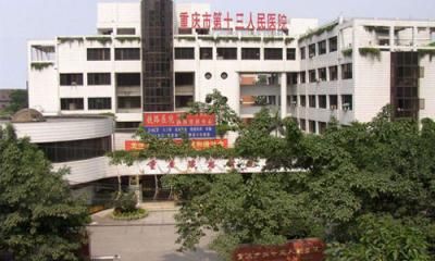 重庆市第十三人民医院体检中心