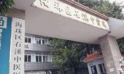广州市海珠区石溪中医院体检中心
