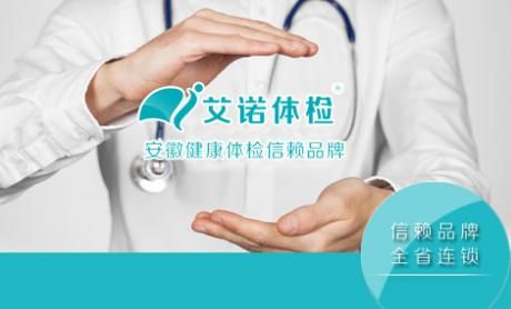 合肥艾诺体检中心(一店)