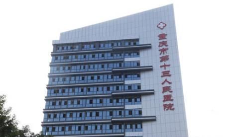 重庆市第十三人民医院体检中心