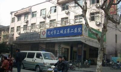 杭州市上城区第二医院体检中心