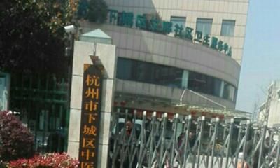 杭州市下城区中医院体检中心