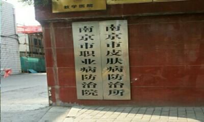 南京市职业病防治院健康管理中心
