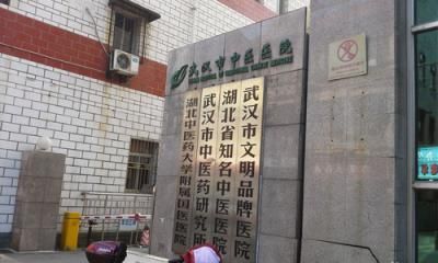 武汉市中医院体检中心