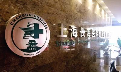 第二军医大学上海长海医院国际健康体检中心