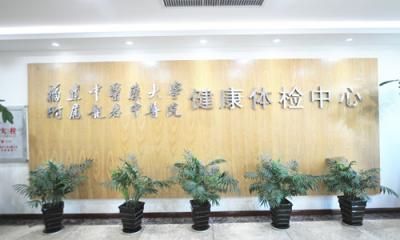 龙岩市中医院健康体检中心