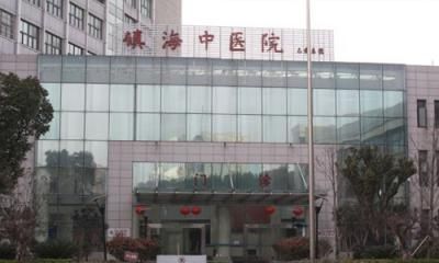 宁波市镇海区中医医院体检中心