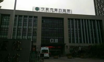 宁波市第九医院健康体检中心