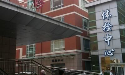 上海市普陀区人民医院体检中心