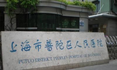 上海市普陀区人民医院体检中心