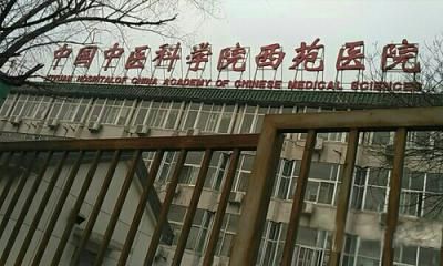 中国中医科学院西苑医院体检中心