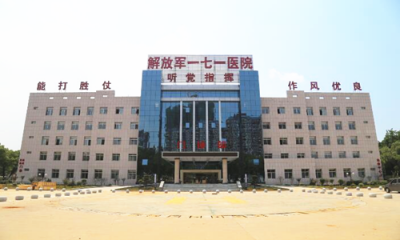 中国人民解放军第(九江)171医院体检中心