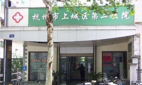 杭州市上城区第二医院体检中心