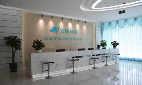 合肥艾诺体检中心(二店)