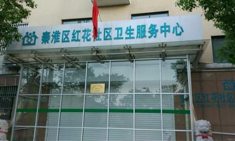 南京市红花社区卫生服务中心体检中心