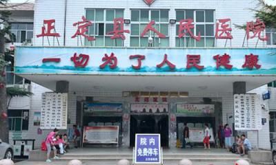 正定县人民医院体检中心