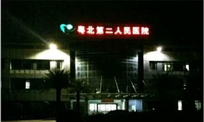 粤北第二人民医院体检中心