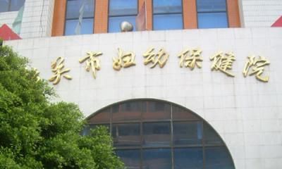 韶关市妇幼保健院体检中心