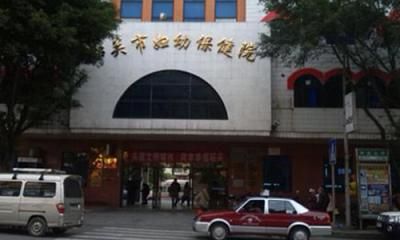 韶关市妇幼保健院体检中心