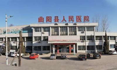 曲阳县人民医院体检中心