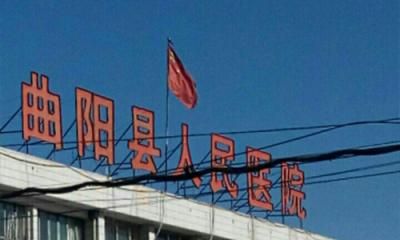 曲阳县人民医院体检中心