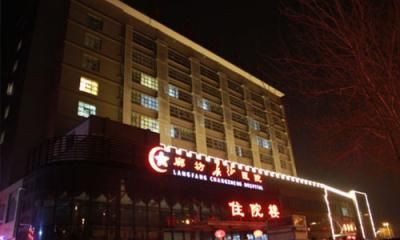 廊坊市长征医院体检中心