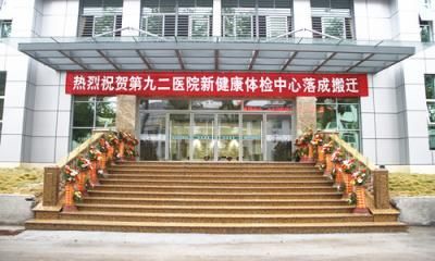 中国人民解放军第九二医院（联勤保障部队第九〇七医院）体检中心