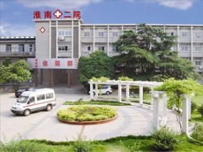 淮南市第二人民医院体检中心