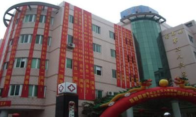 苍南第三人民医院体检中心
