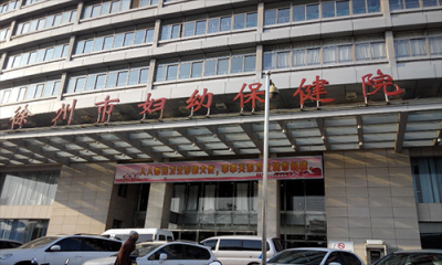 徐州市妇幼保健院体检科