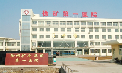 徐州矿务局职工第一医院体检科