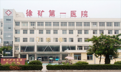 徐州矿务局职工第一医院体检科