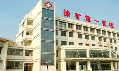 徐州矿务局职工第一医院体检科