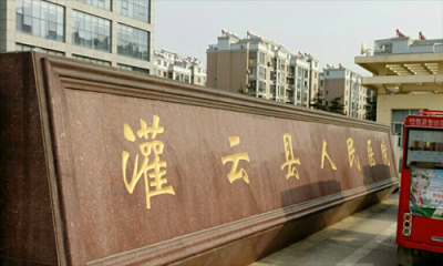 灌云县人民医院体检中心
