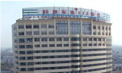 中国人民解放军第113医院体检中心