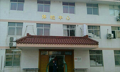 泰兴市中医院体检中心