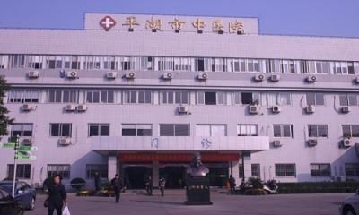 浙江省平湖市中医院体检中心
