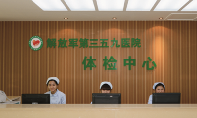 中国人民解放军第三五九医院体检中心