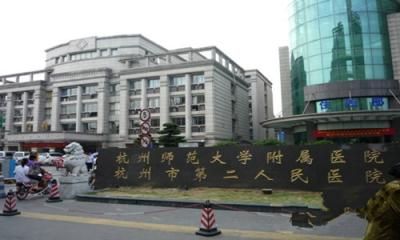 杭州师范大学附属医院(杭州市第二人民医院)体检中心