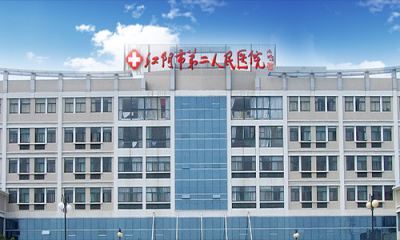 江阴市第二人民医院体检中心