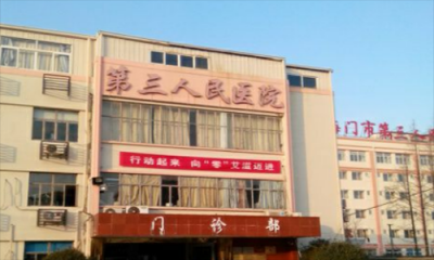 海门市第三人民医院体检中心
