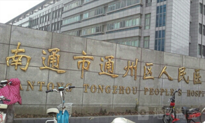 通州市人民医院体检中心