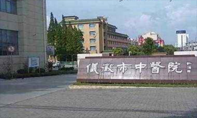 仪征市中医院体检中心