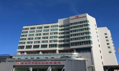 深圳市罗湖区妇幼保健院体检科