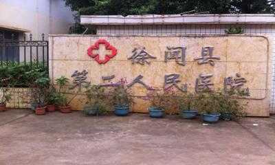 徐闻县第二人民医院体检中心