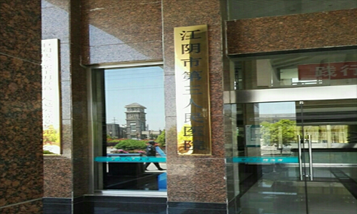 江阴市第三人民医院体检中心