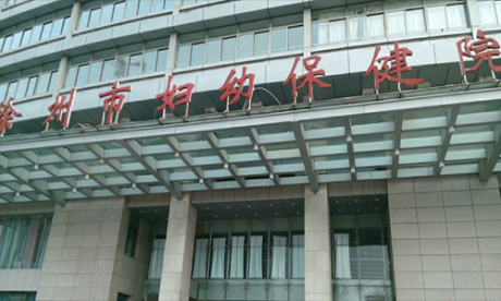 徐州市妇幼保健院体检科